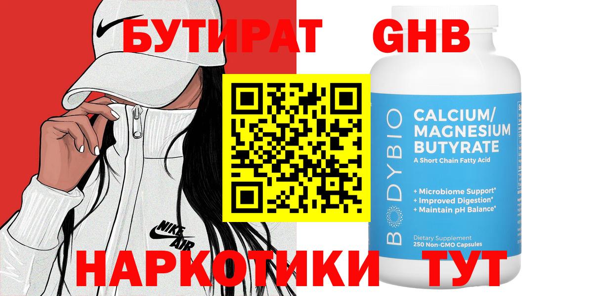 БУТИРАТ 1.4BDO  Вход с VPN  Новодвинск 