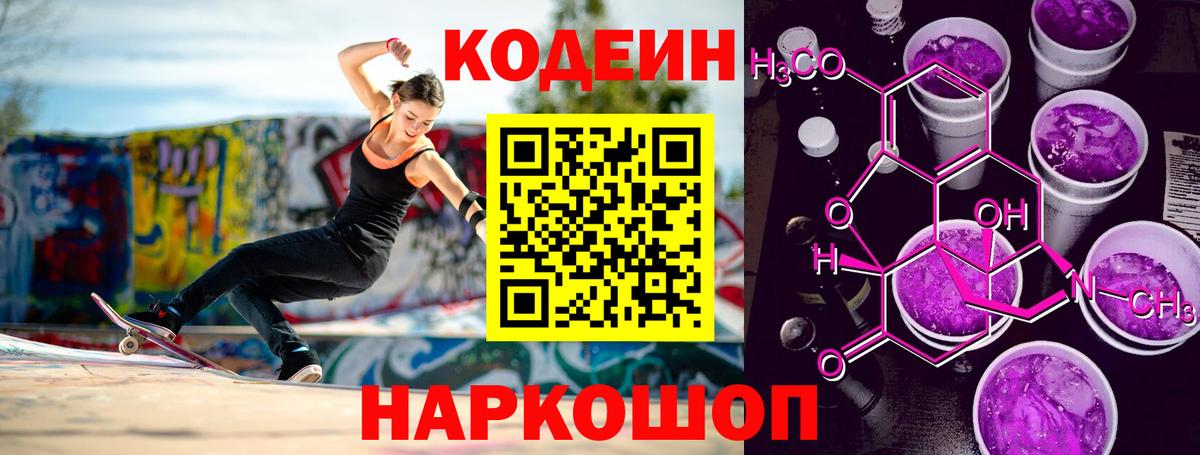 Новодвинск  Кодеиновый сироп Lean Purple Drank  Вход с VPN  Кодеиновый сироп Lean напиток Lean (лин) 