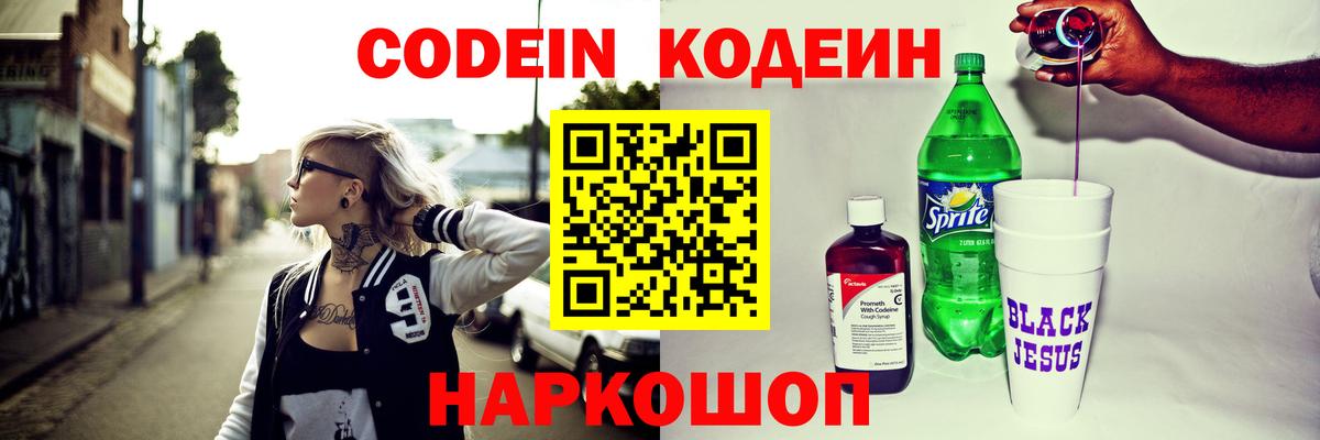 Codein напиток Lean (лин) Новодвинск